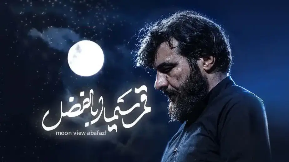 تصویر ویدئوی کلیپ نماهنگ قمر سیما اباالفضل