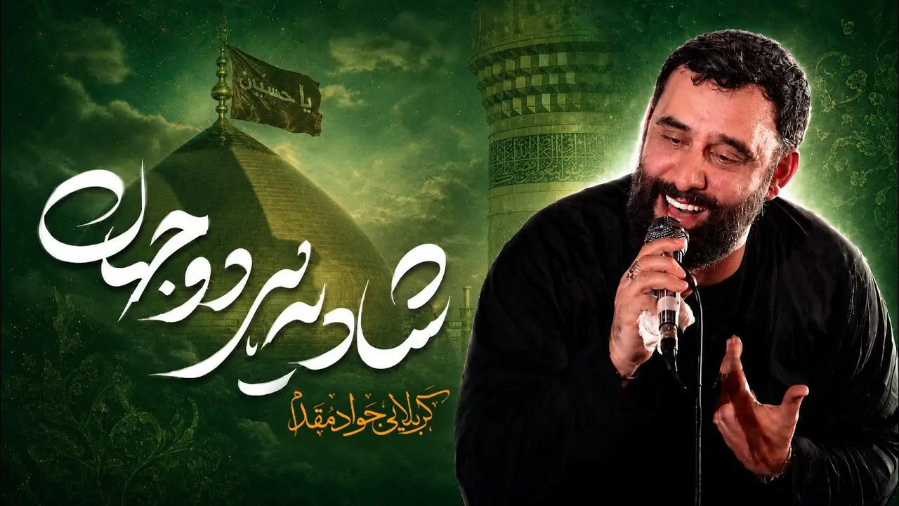 تصویر ویدئوی کلیپ نماهنگ شادی هر دو جهان
