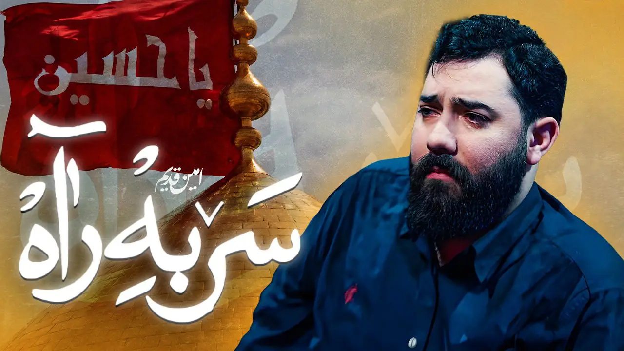 تصویر ویدئوی کلیپ نماهنگ سر به راه