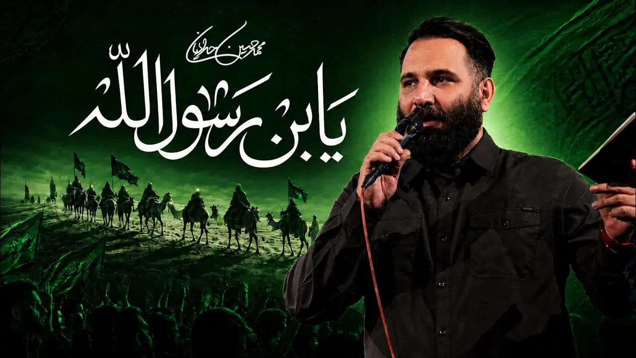 تصویر ویدئوی کلیپ نماهنگ یابن رسول الله