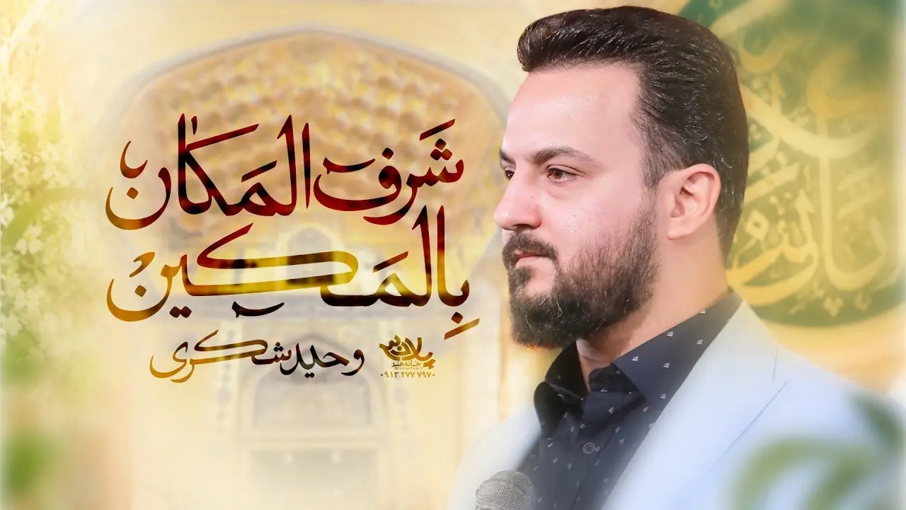 تصویر ویدئوی کلیپ نماهنگ شرف المکان بالمکین