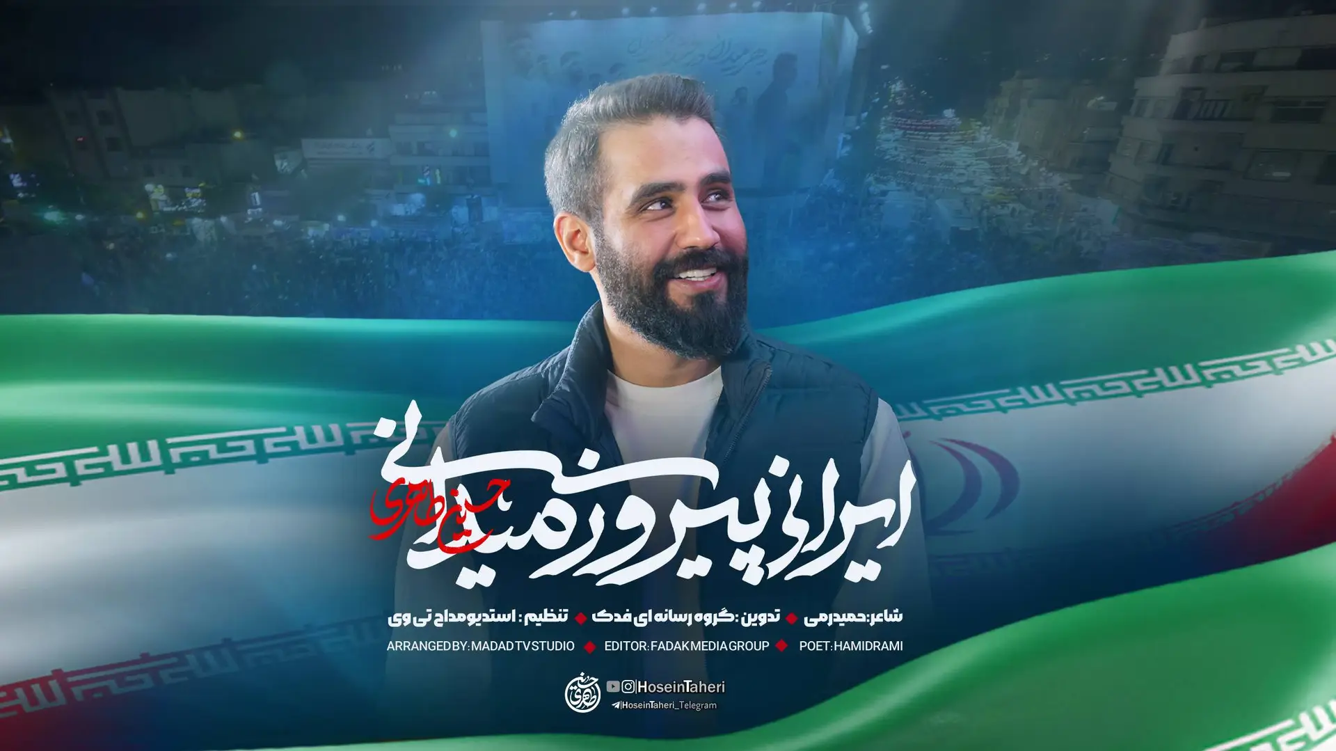 تصویر ویدئوی کلیپ نماهنگ ایرانی پیروز میدانی