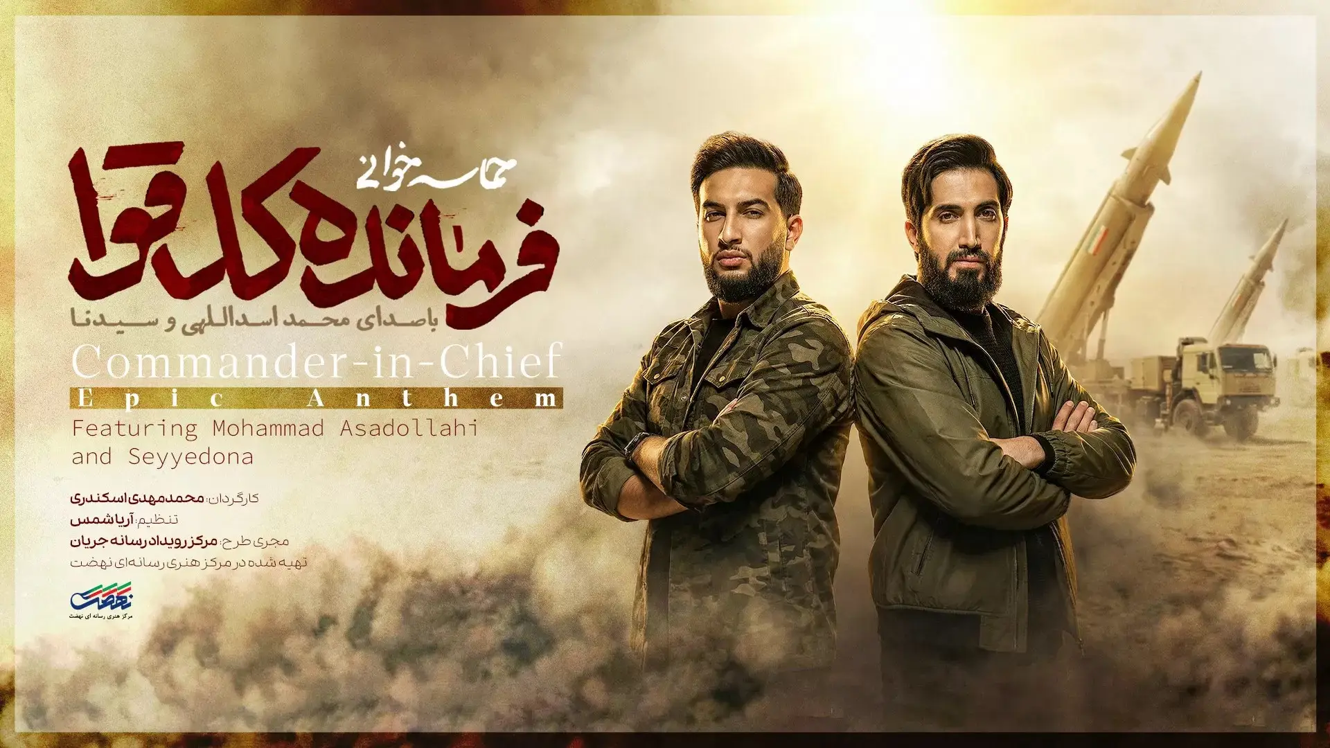 تصویر ویدئوی کلیپ نماهنگ فرمانده کل قوا