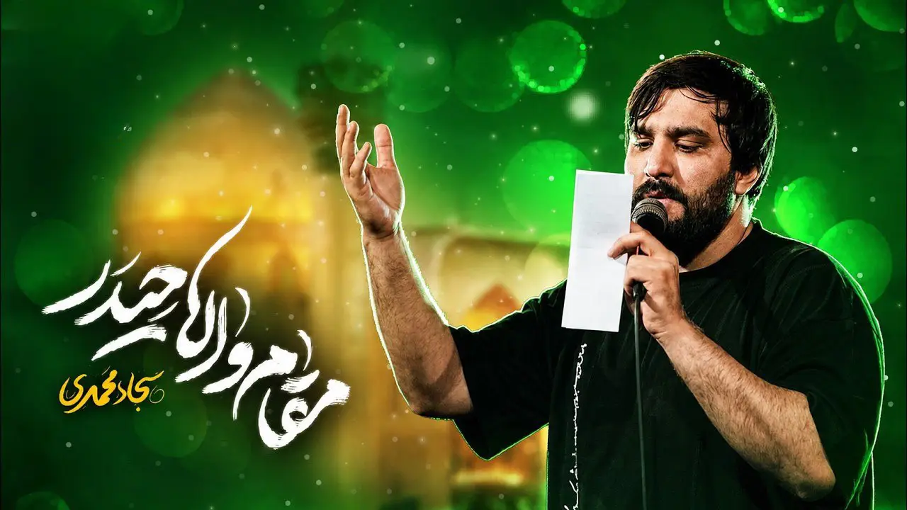 تصویر ویدئوی کلیپ نماهنگ مقام والا حیدر