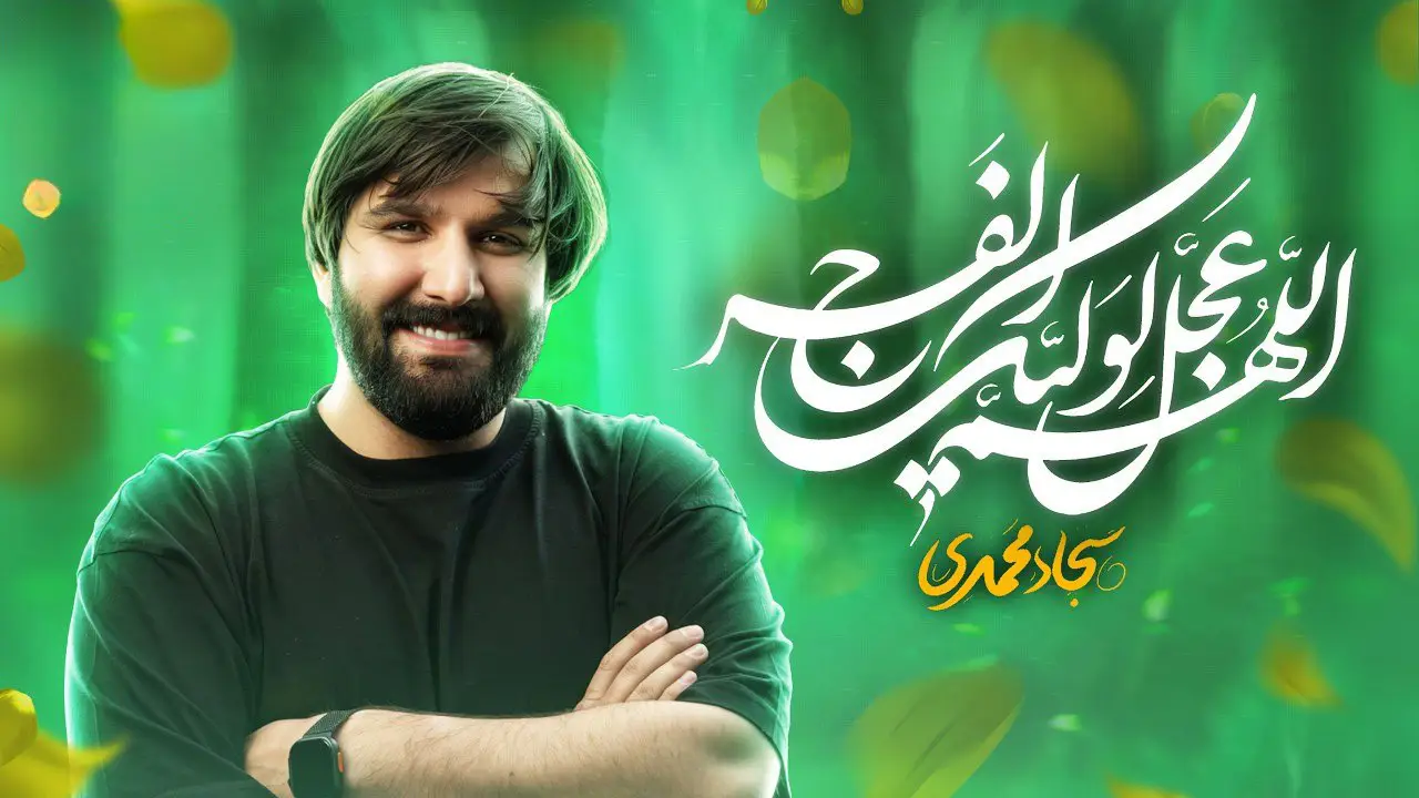 تصویر ویدئوی کلیپ نماهنگ اللهم عجل لولیک الفرج