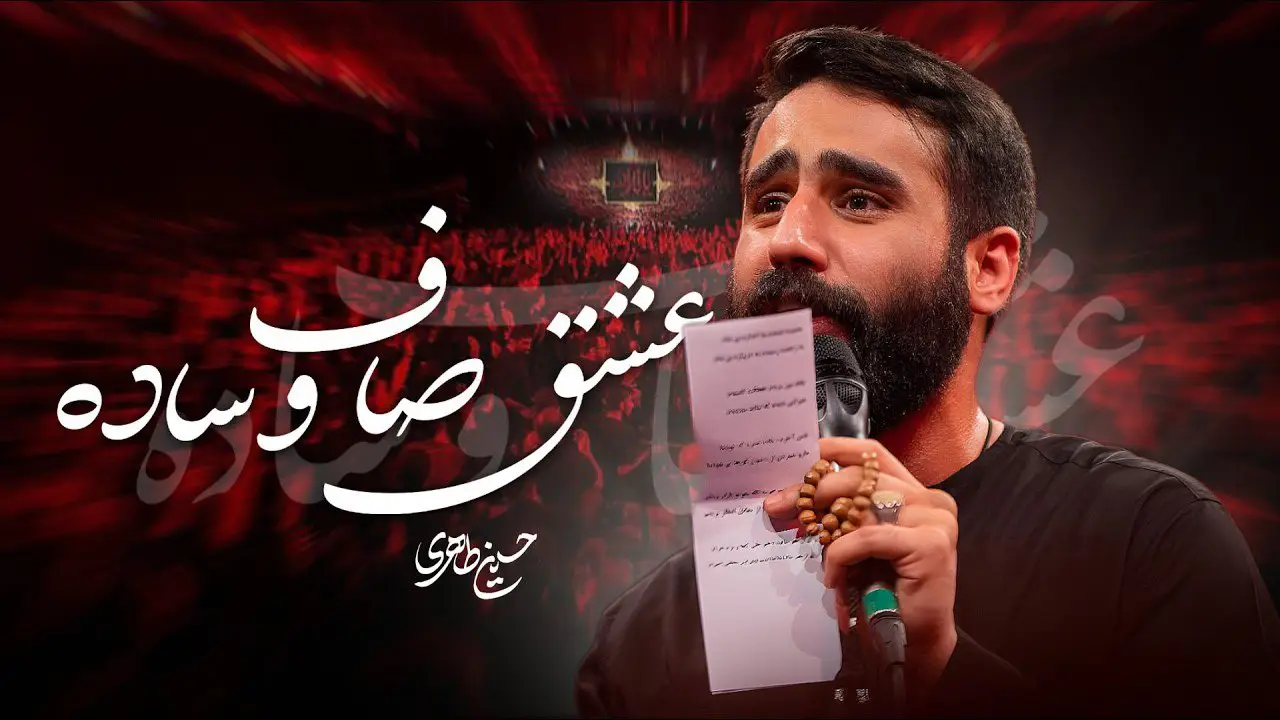 تصویر ویدئوی کلیپ نماهنگ یه عشق صاف و ساده