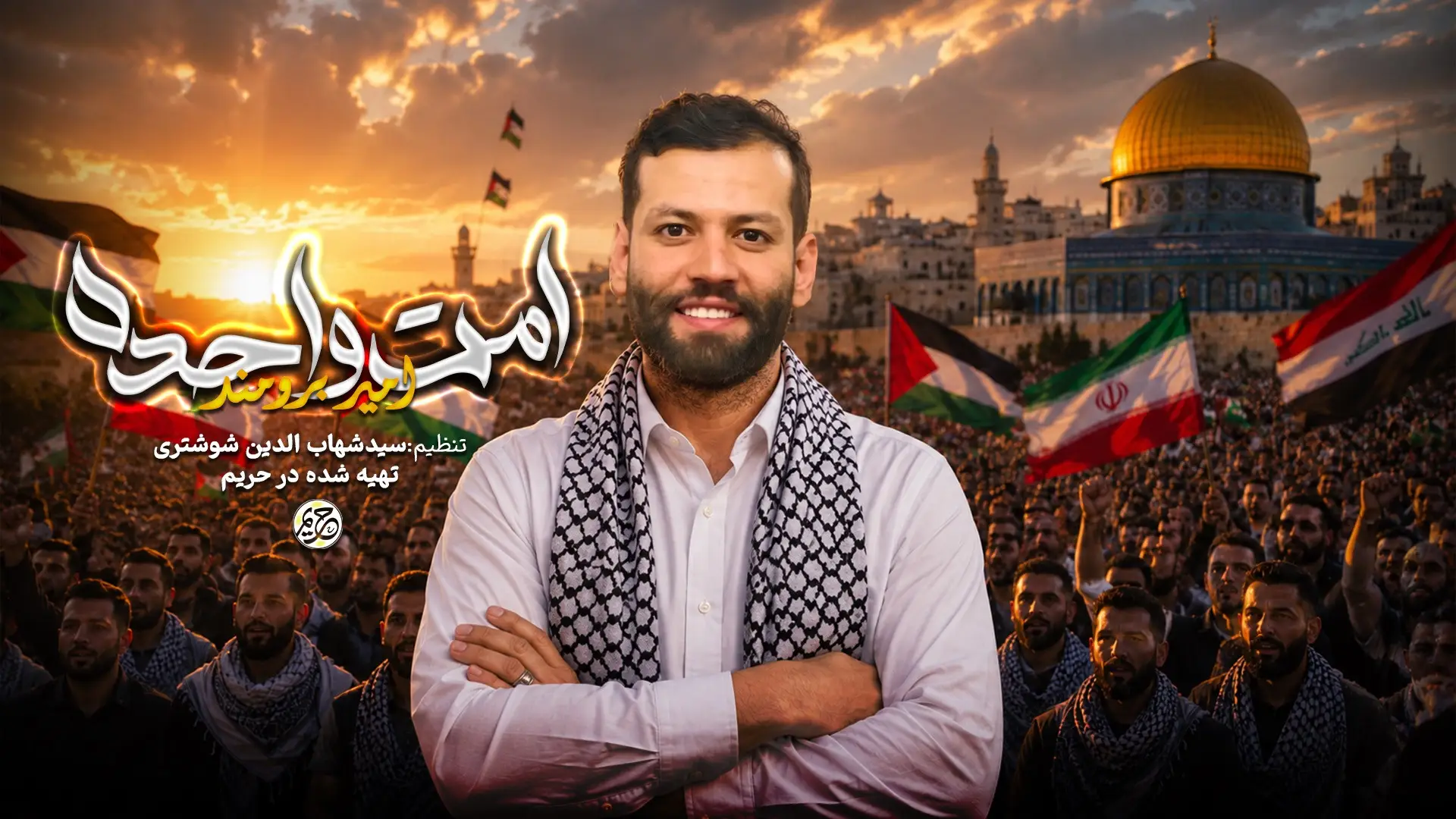 تصویر ویدئوی کلیپ نماهنگ امت واحده