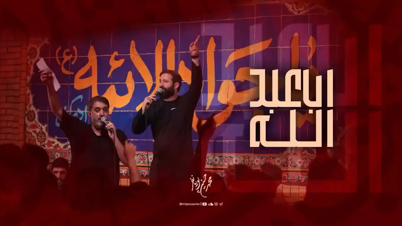 تصویر ویدئوی کلیپ نماهنگ اباعبدالله