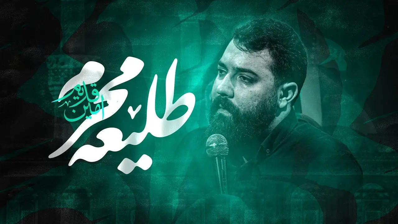 تصویر ویدئوی کلیپ نماهنگ طلیعه محرم