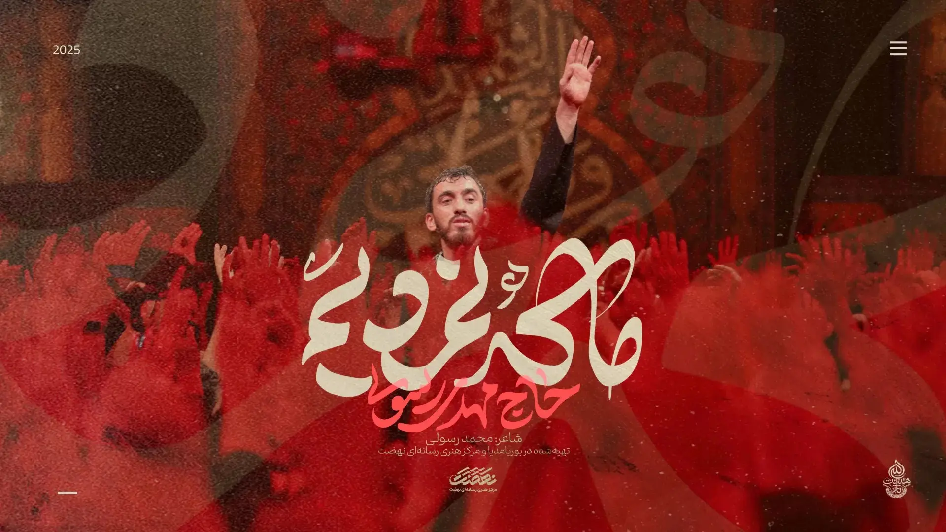 تصویر ویدئوی کلیپ نماهنگ ما که نمردیم