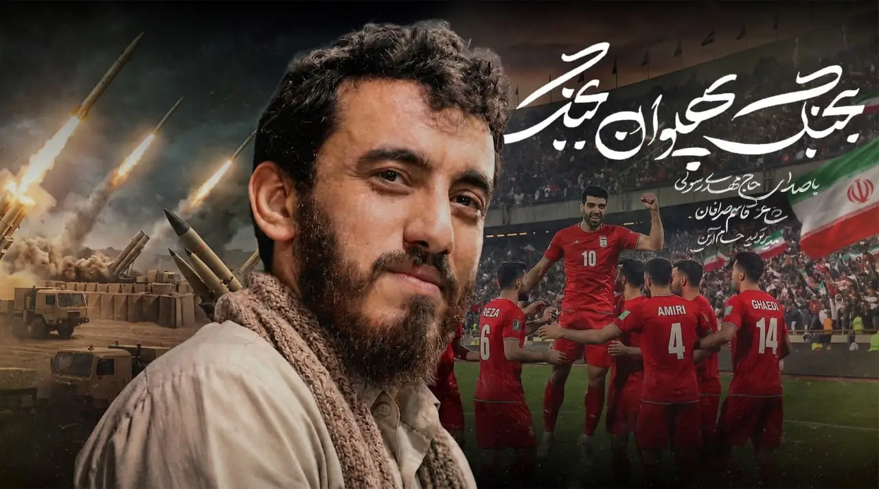 تصویر ویدئوی کلیپ نماهنگ بجنگ پهلوان بجنگ