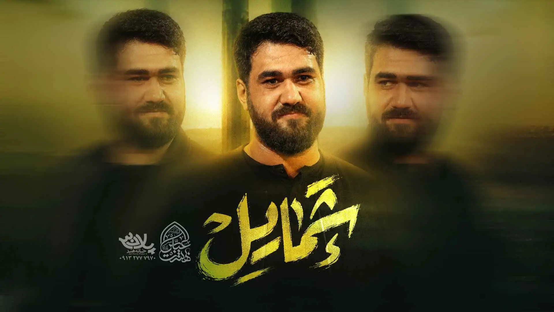 تصویر ویدئوی کلیپ نماهنگ شمایل