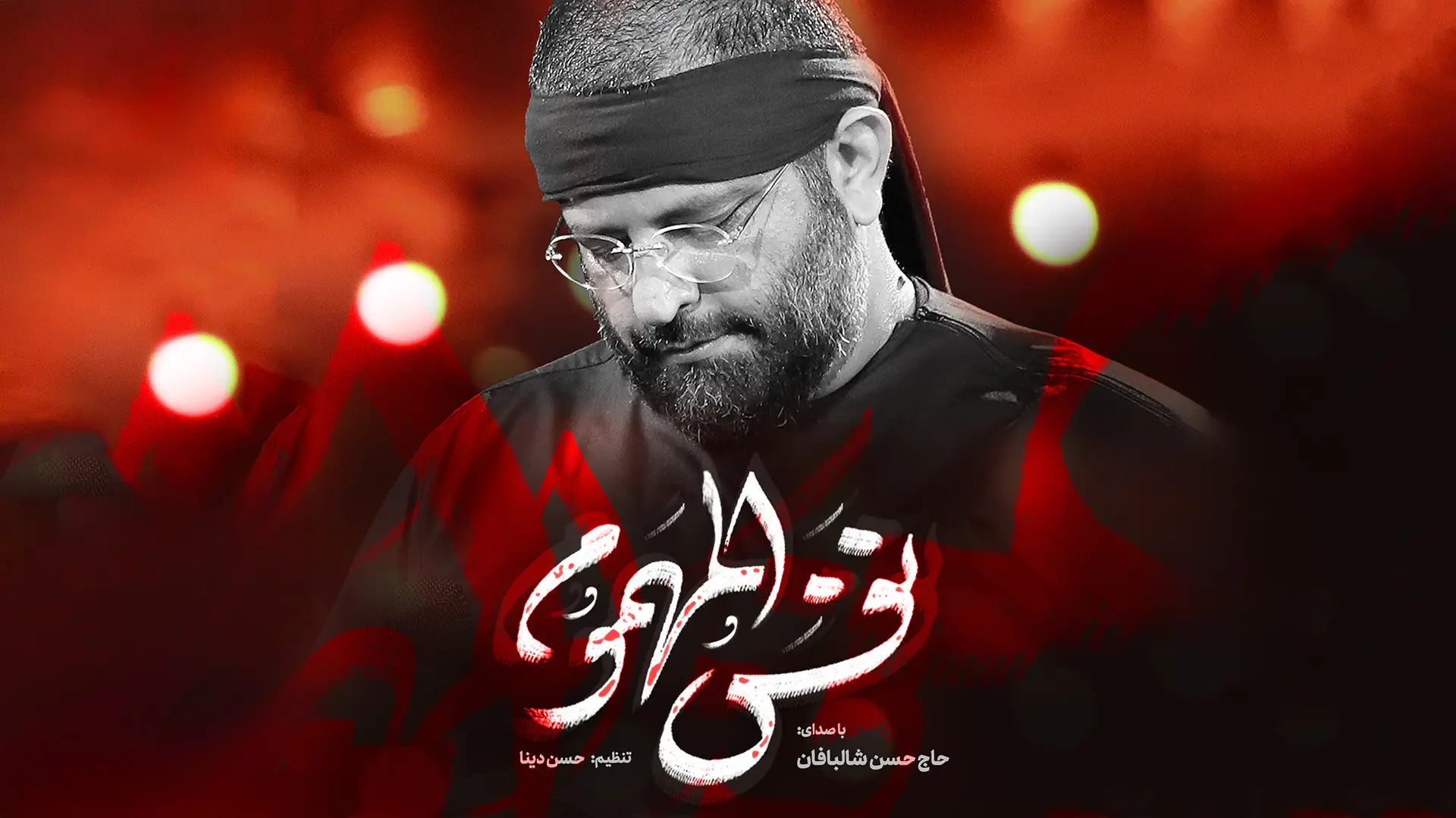 تصویر ویدئوی کلیپ نماهنگ نفس المهموم