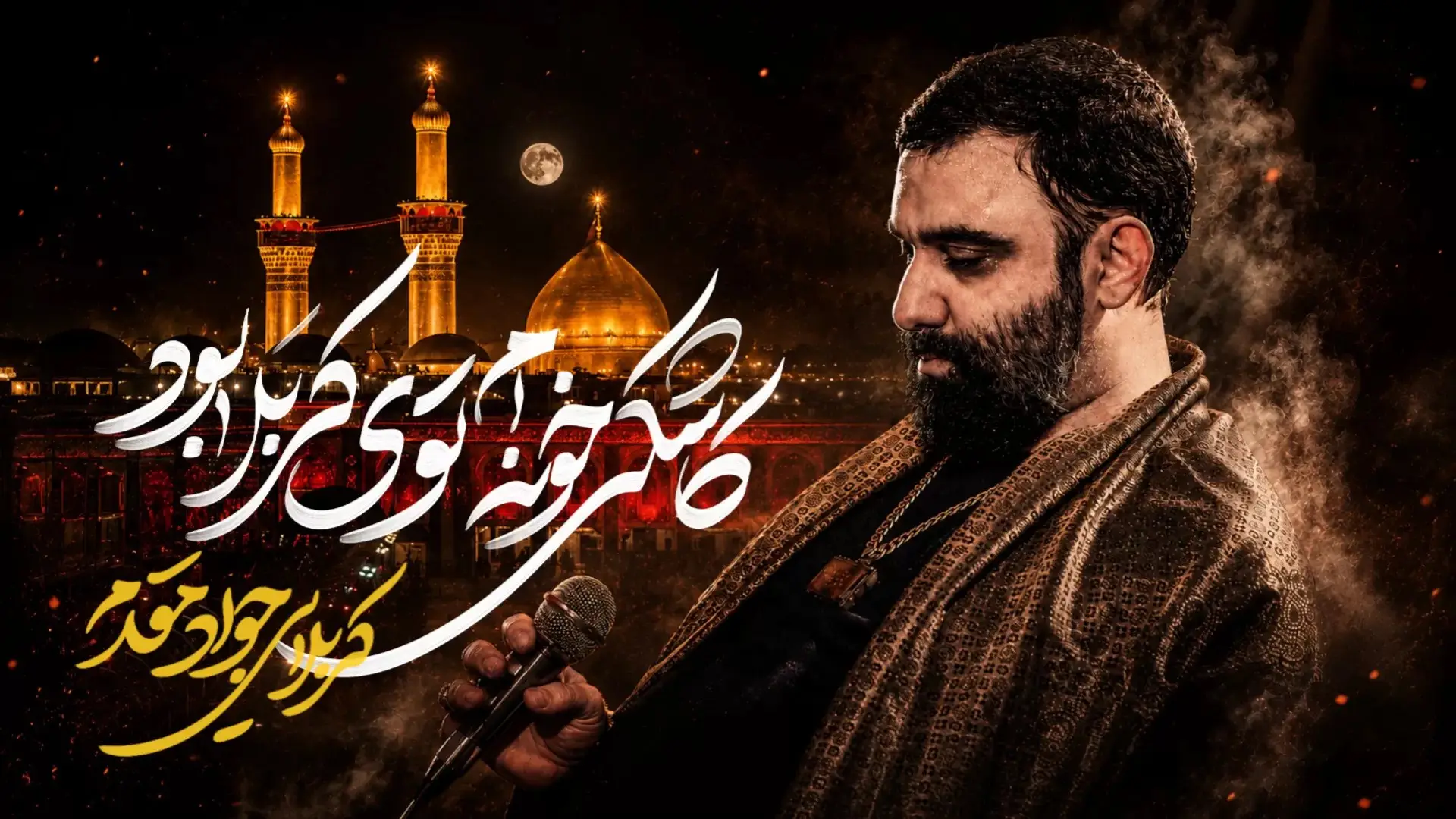تصویر ویدئوی نماهنگ کاشکی خونم توی کربلا بود