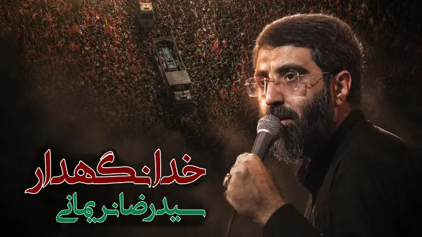 تصویر ویدئوی کلیپ نماهنگ خدانگهدار
