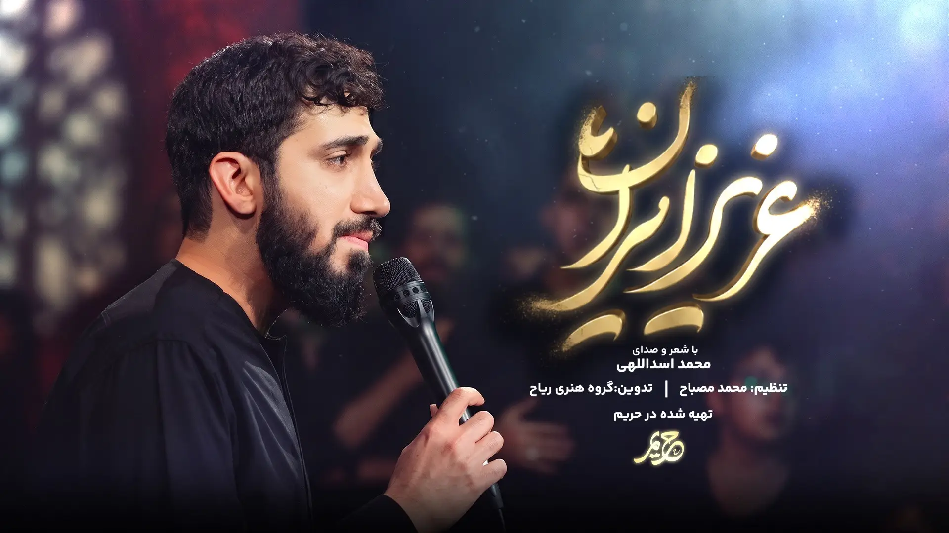 تصویر ویدئوی کلیپ نماهنگ عزیز ایران