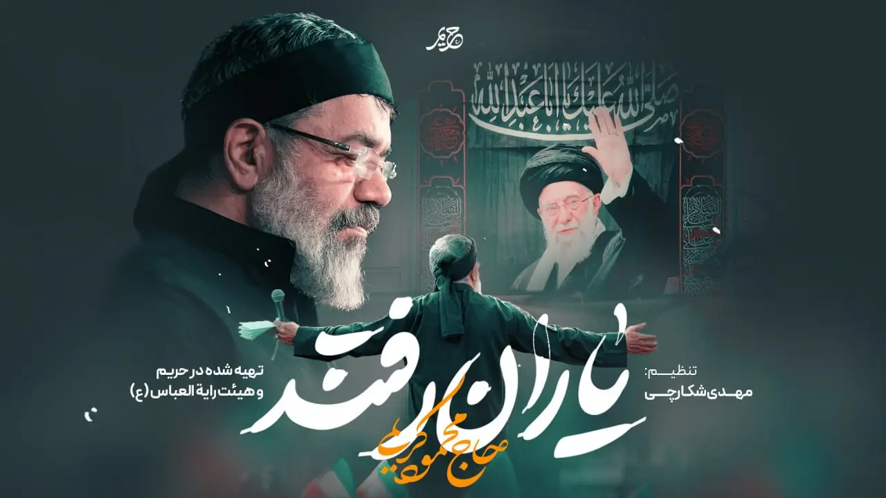 تصویر ویدئوی نماهنگ یاران رفتند
