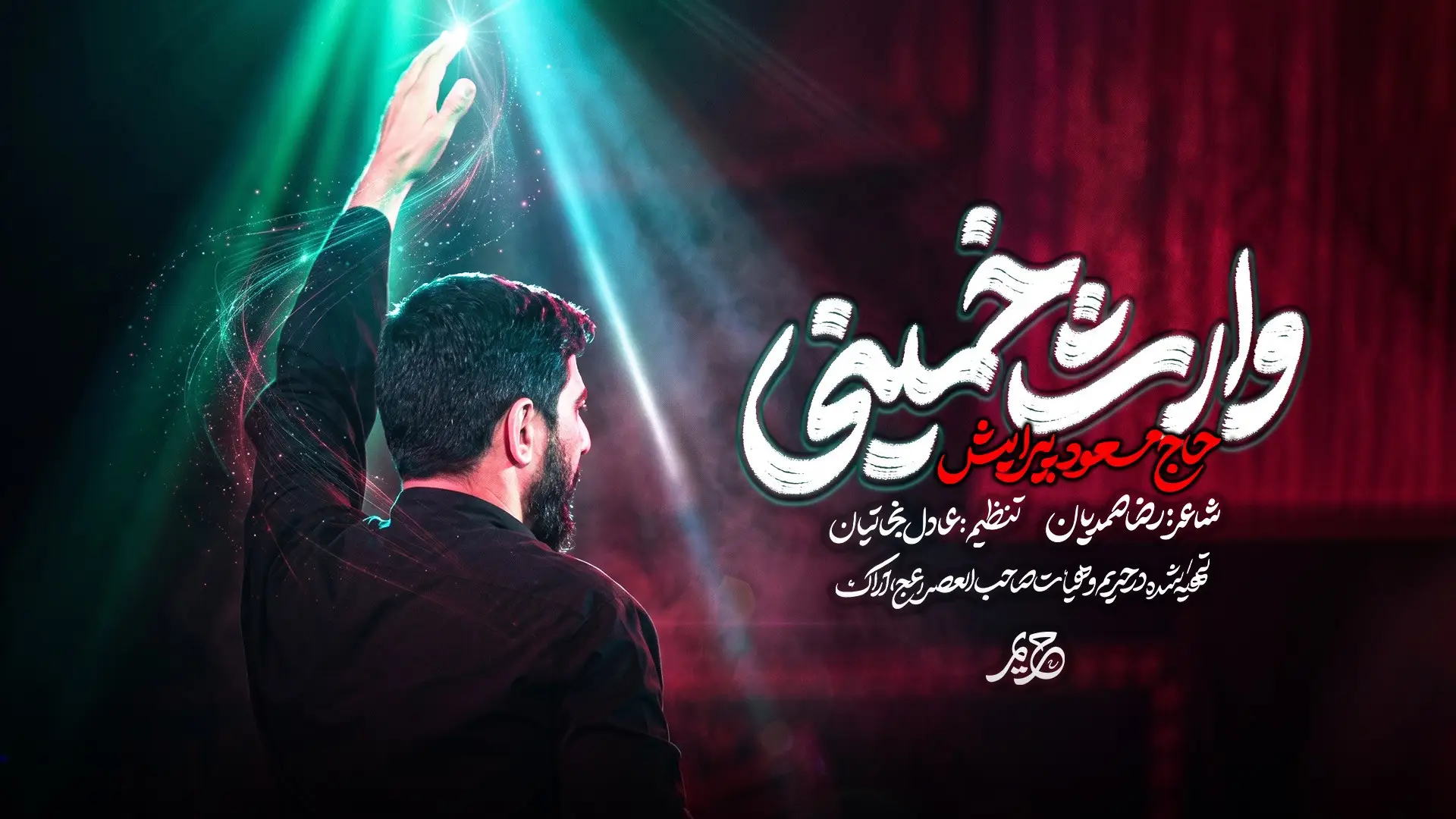تصویر ویدئوی کلیپ نماهنگ وارث خمینی