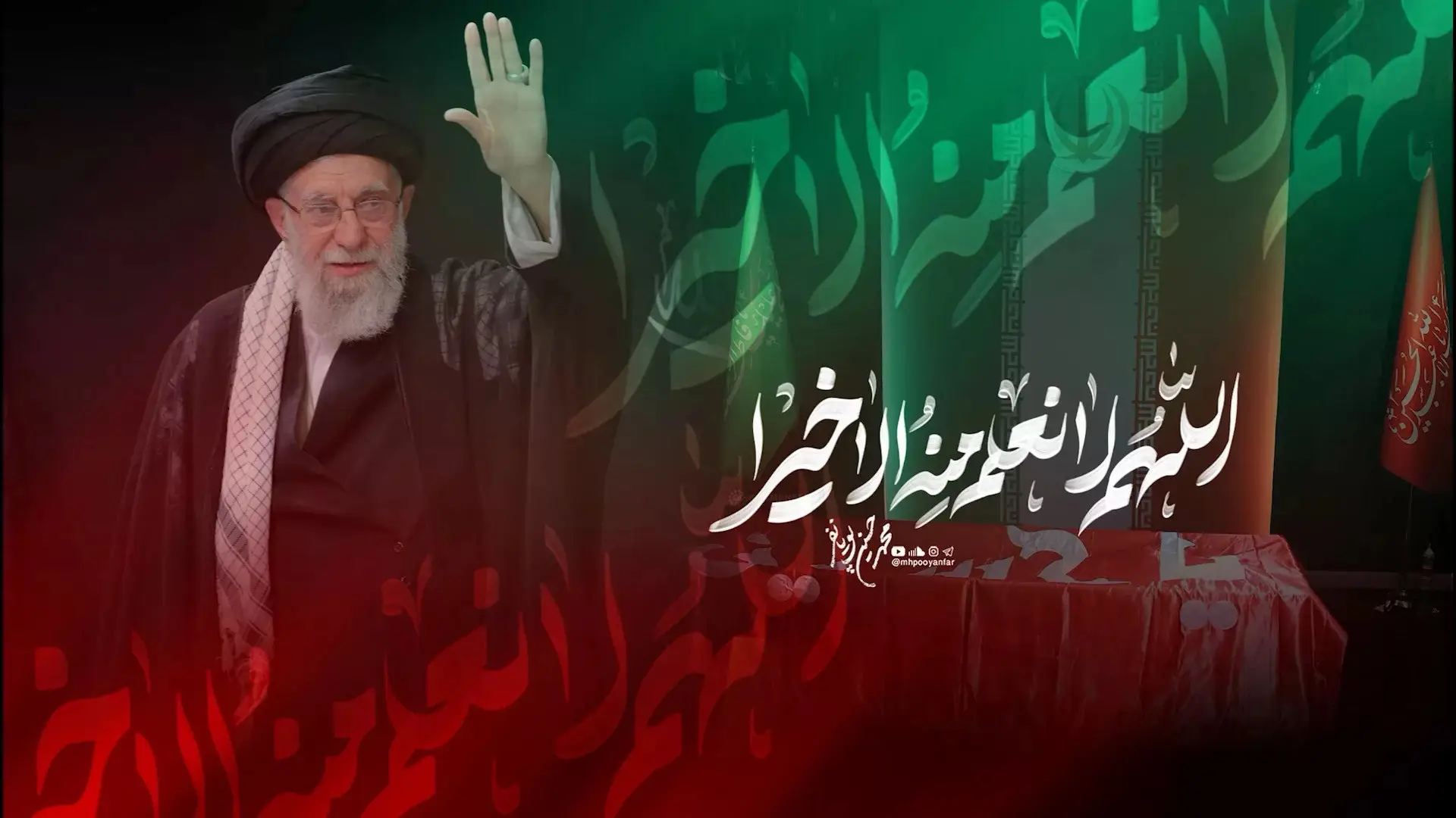 تصویر ویدئوی کلیپ نماهنگ اللهم لا نعلم منه الا خیرا