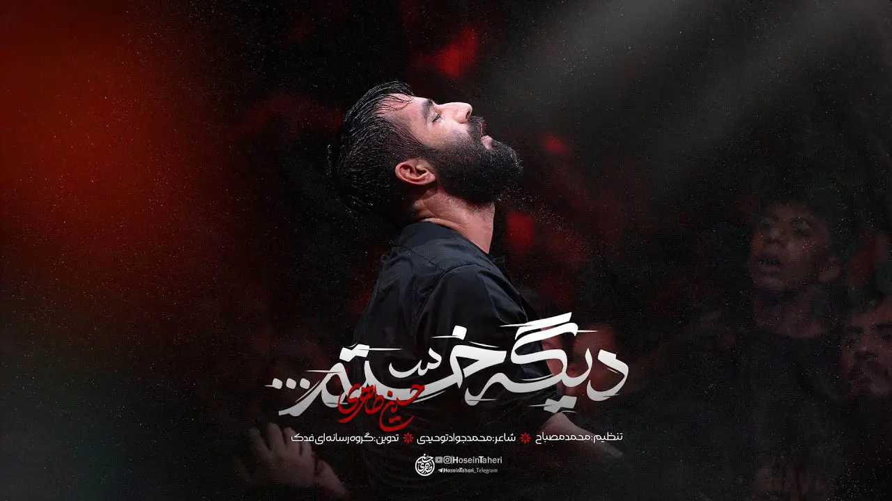 تصویر ویدئوی کلیپ نماهنگ دیگه خستم