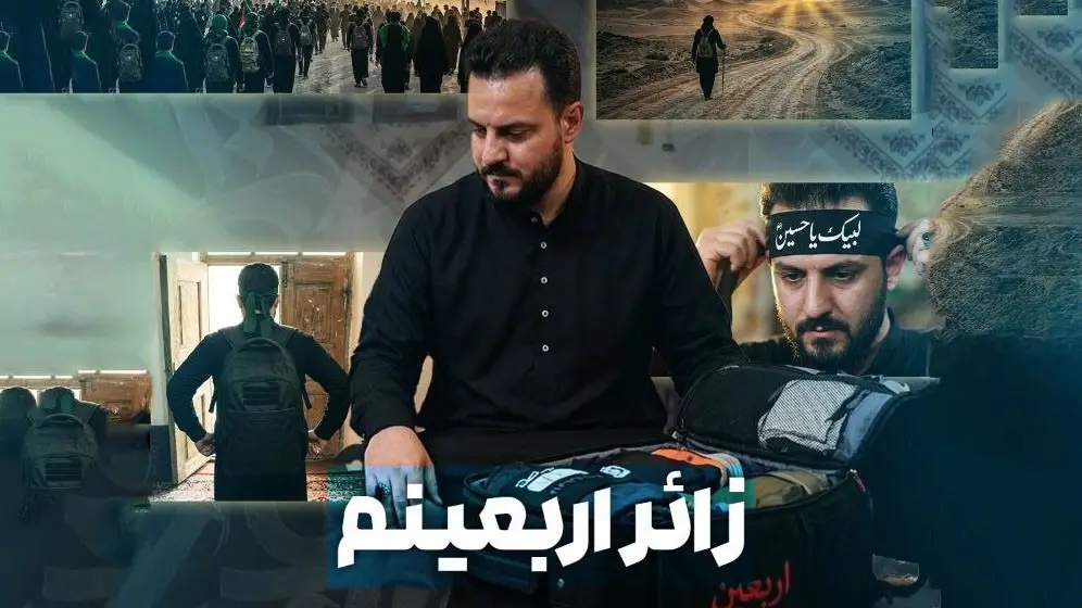 تصویر ویدئوی کلیپ نماهنگ زائر اربعینم