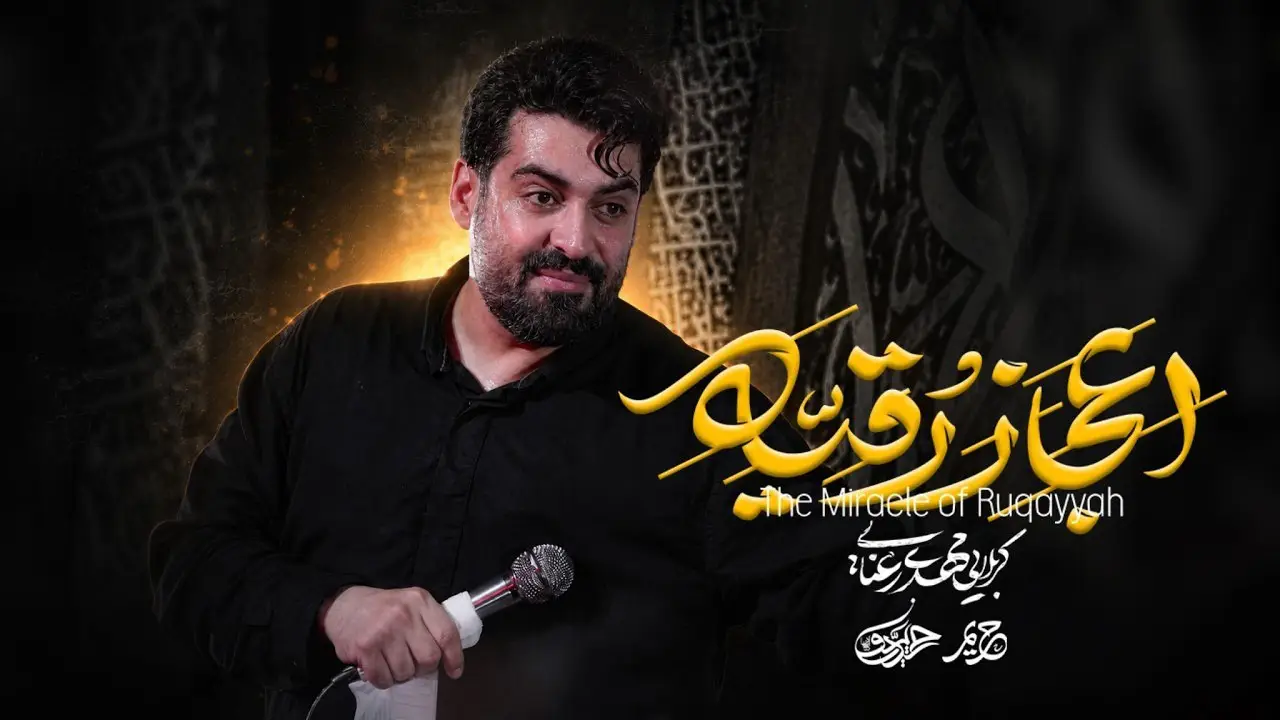 تصویر ویدئوی کلیپ نماهنگ اعجاز رقیه