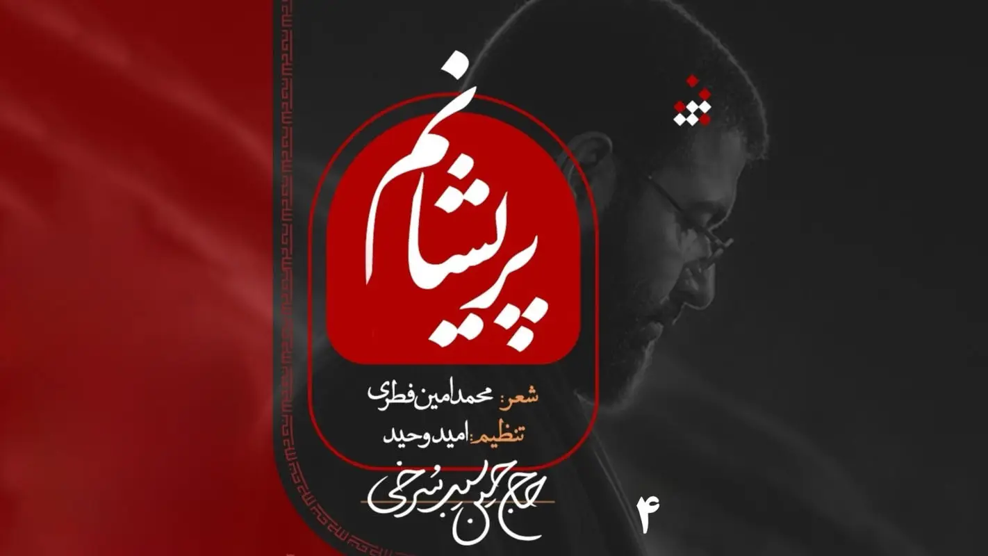 تصویر ویدئوی کلیپ نماهنگ پریشانم