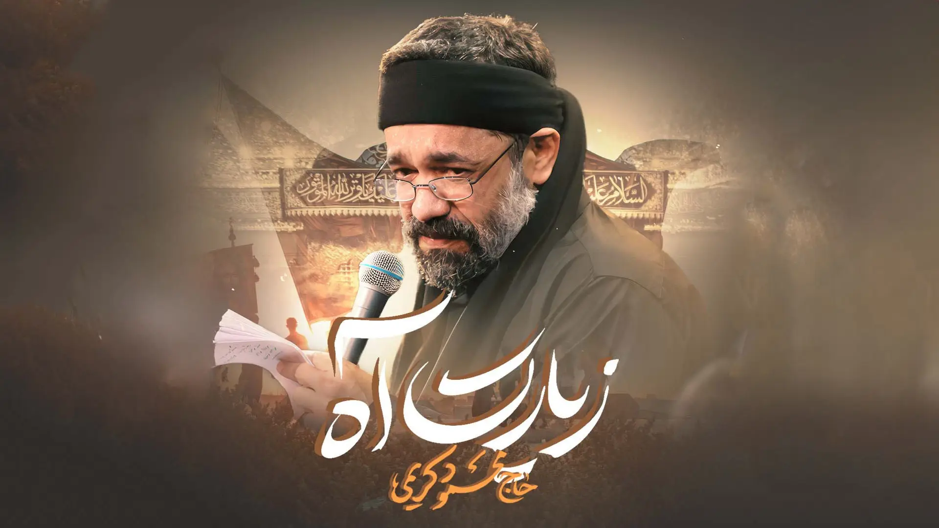 تصویر ویدئوی نماهنگ زیارت آه