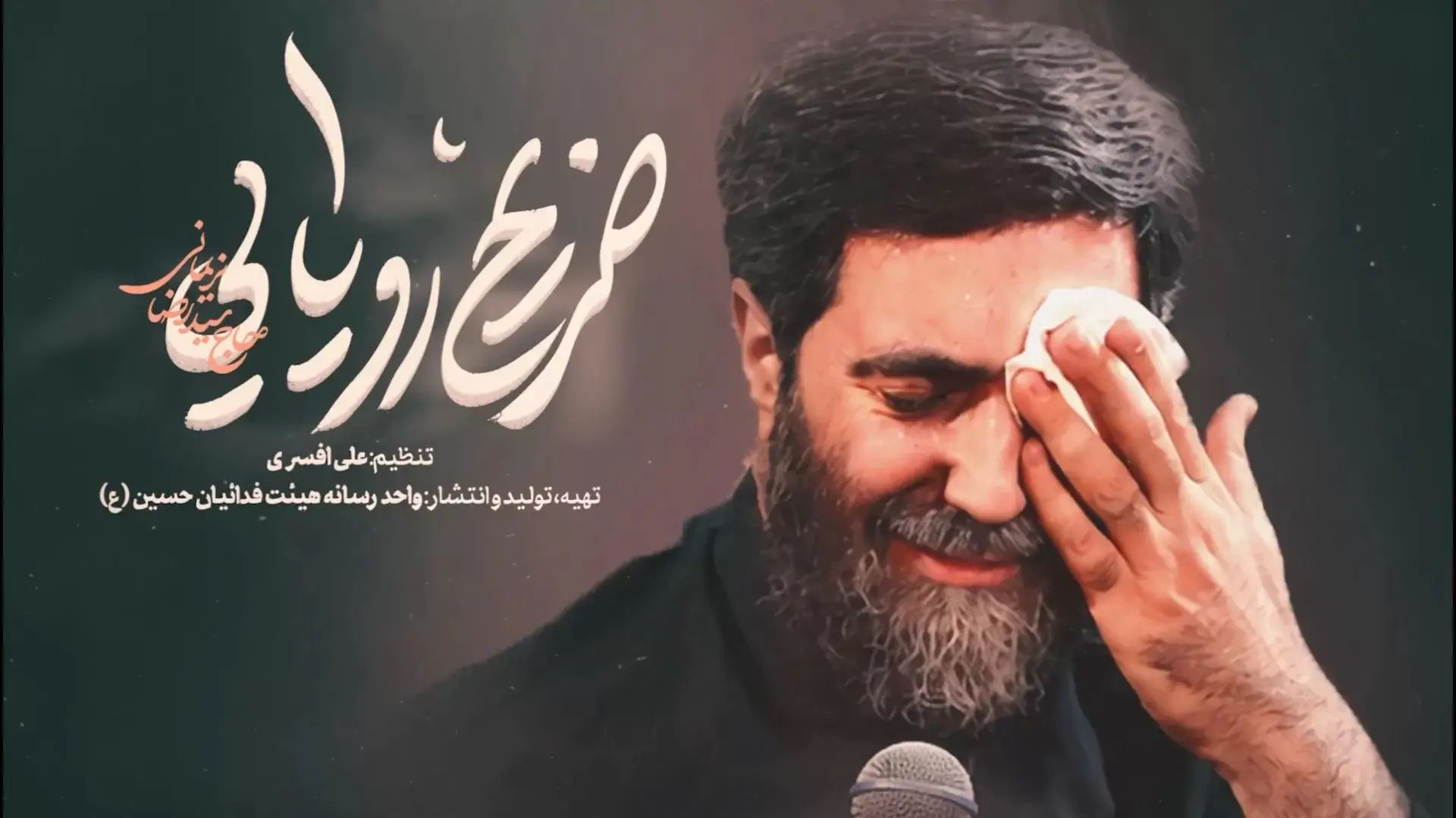 تصویر ویدئوی کلیپ نماهنگ ضریح رویایی