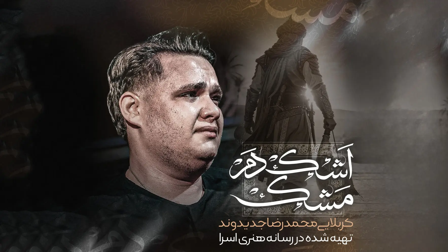 تصویر ویدئوی کلیپ نماهنگ اشک دم مشک