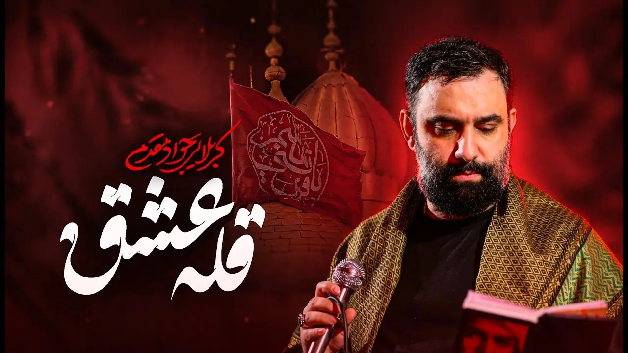 تصویر ویدئوی کلیپ نماهنگ قلهٔ عشق
