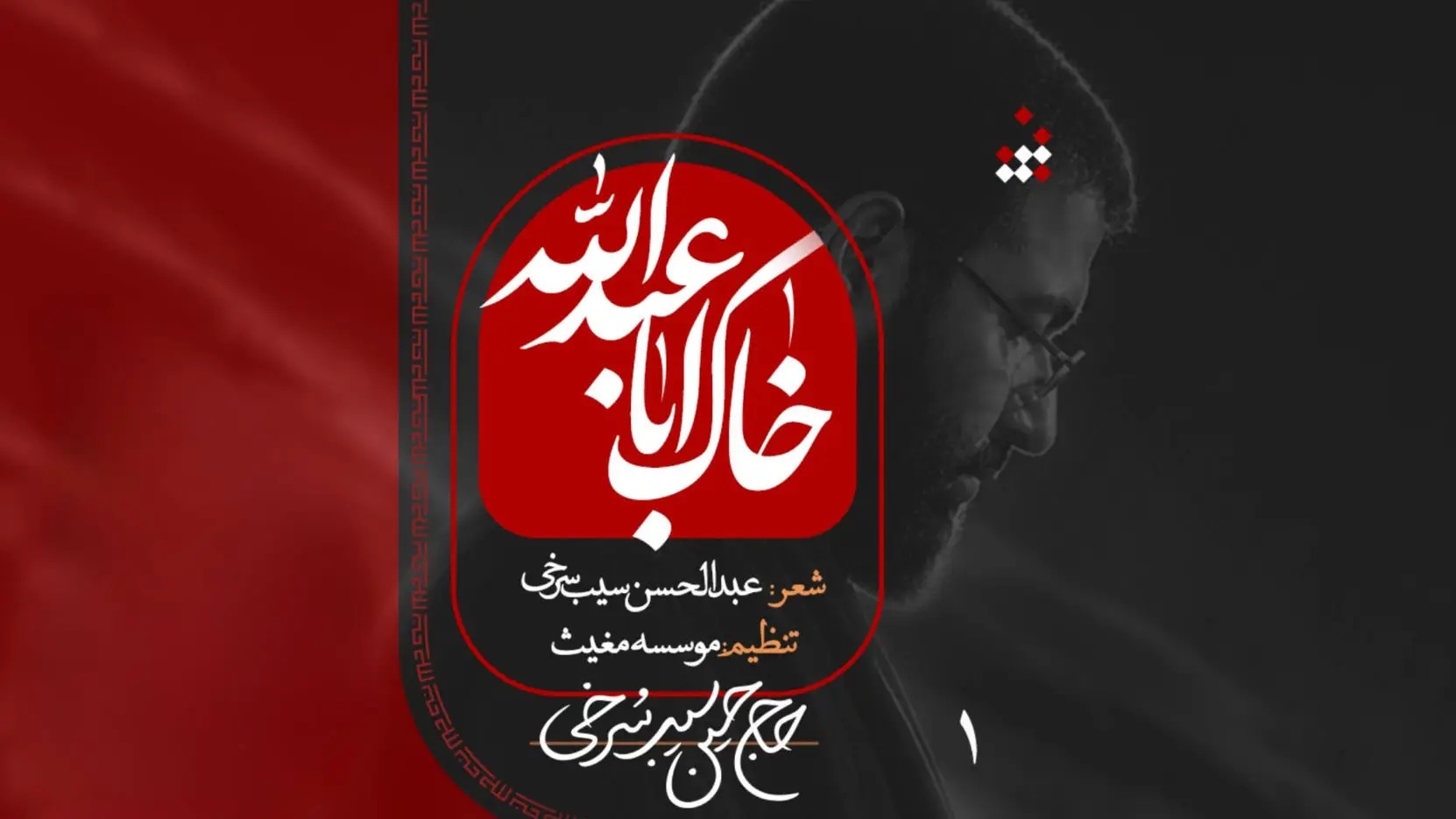 تصویر ویدئوی کلیپ نماهنگ خاک اباعبدالله