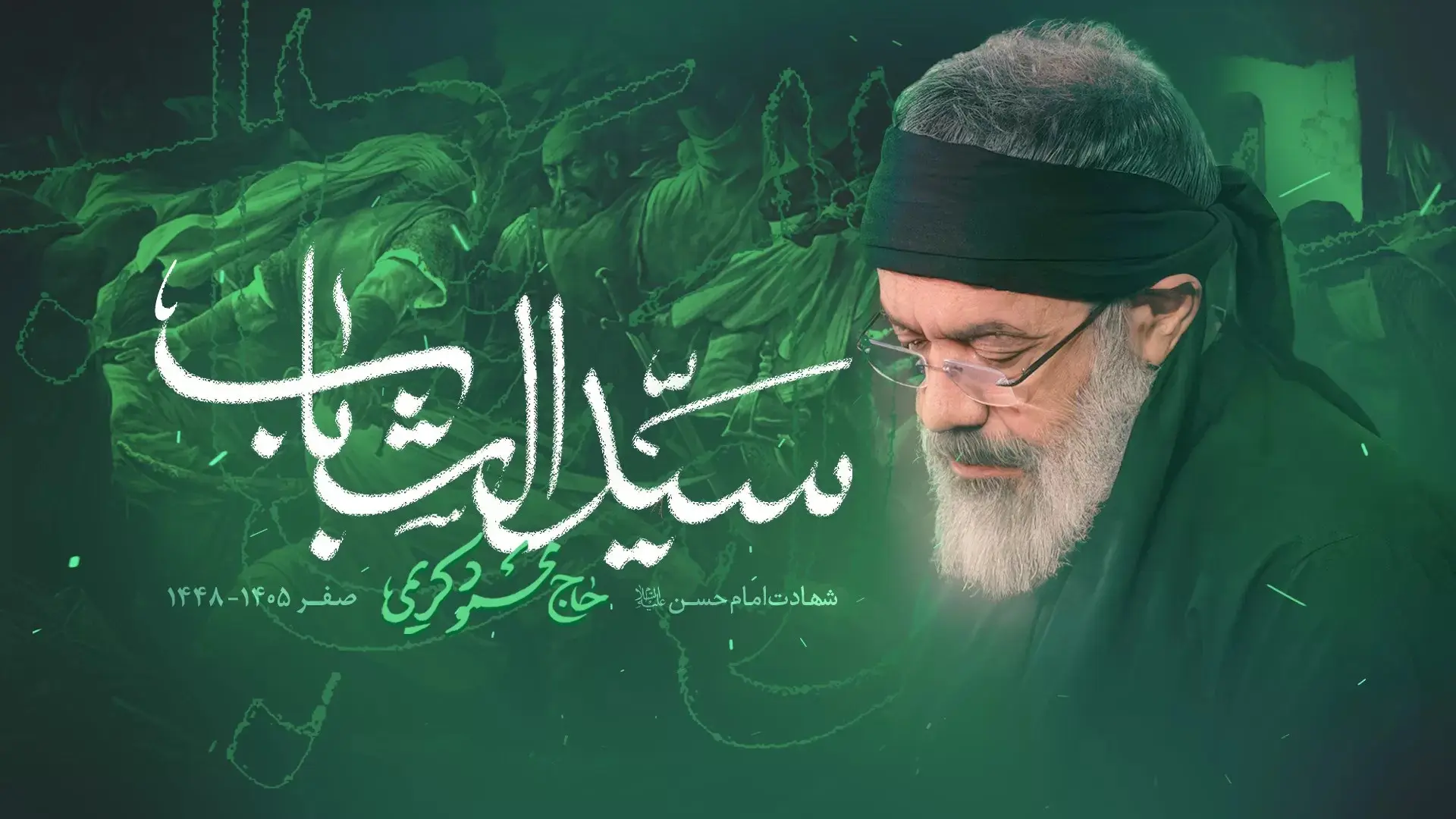تصویر ویدئوی نماهنگ سید الشباب