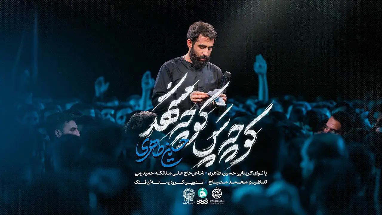 تصویر ویدئوی کلیپ نماهنگ کوچه پسکوچهٔ مشهد