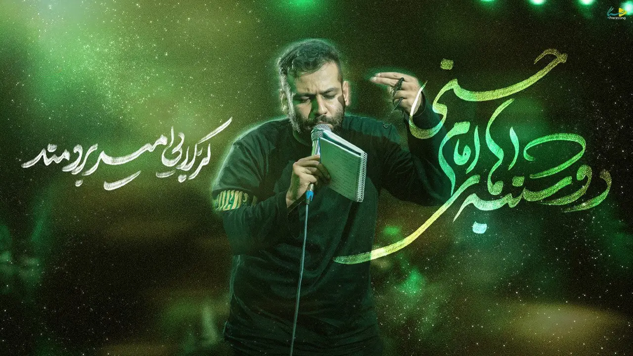تصویر ویدئوی کلیپنماهنگ دوشنبههای امام حسنی