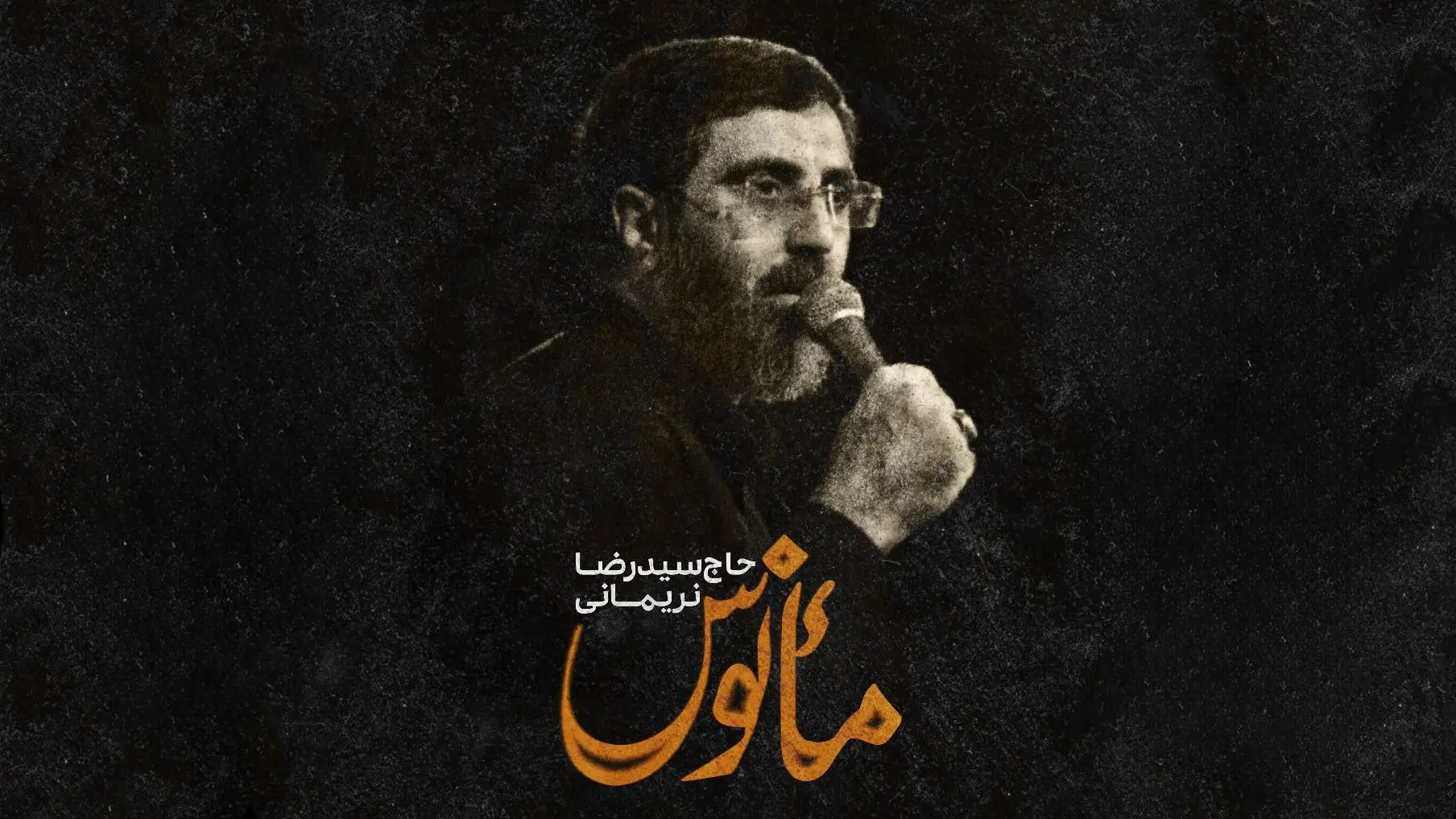تصویر ویدئوی کلیپ نماهنگ مانوس