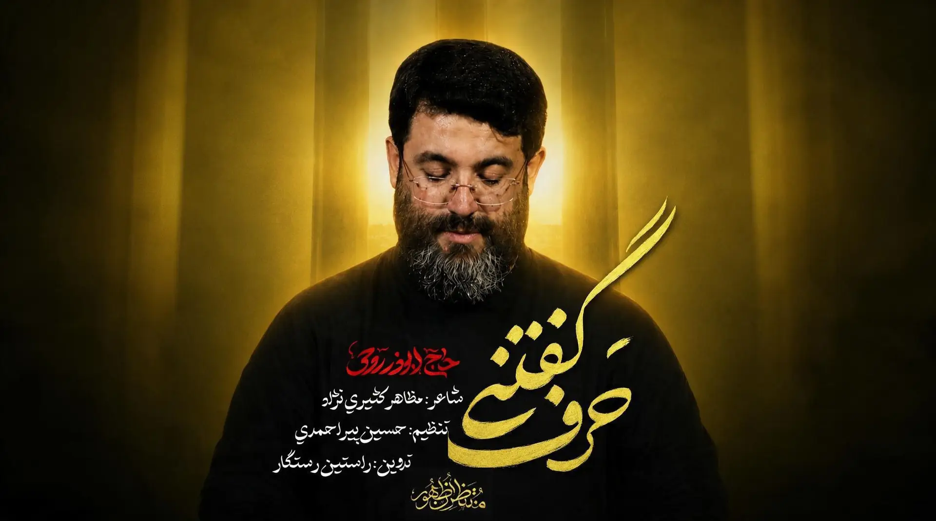 تصویر ویدئوی نماهنگ حرف گفتنی