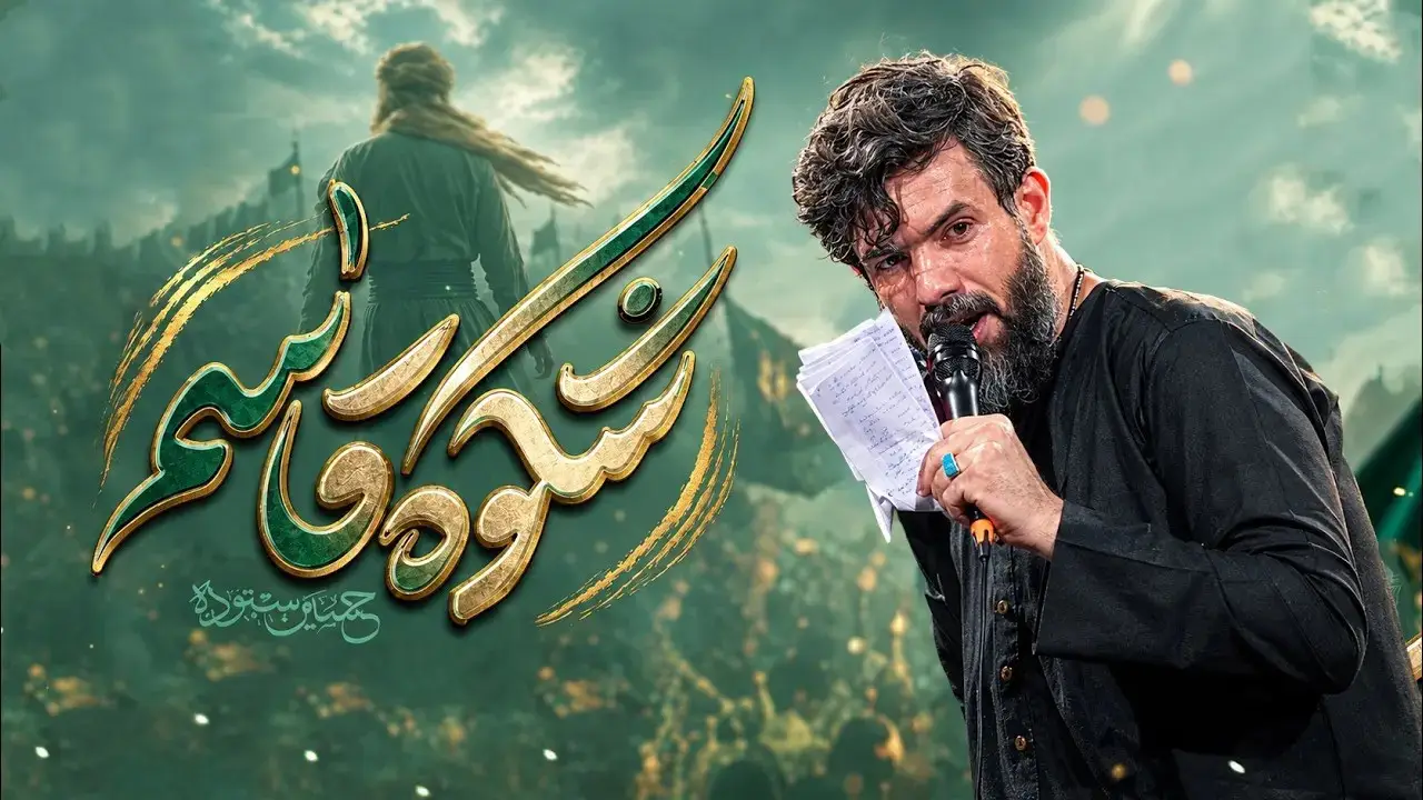 تصویر ویدئوی کلیپ نماهنگ شکوه قاسم