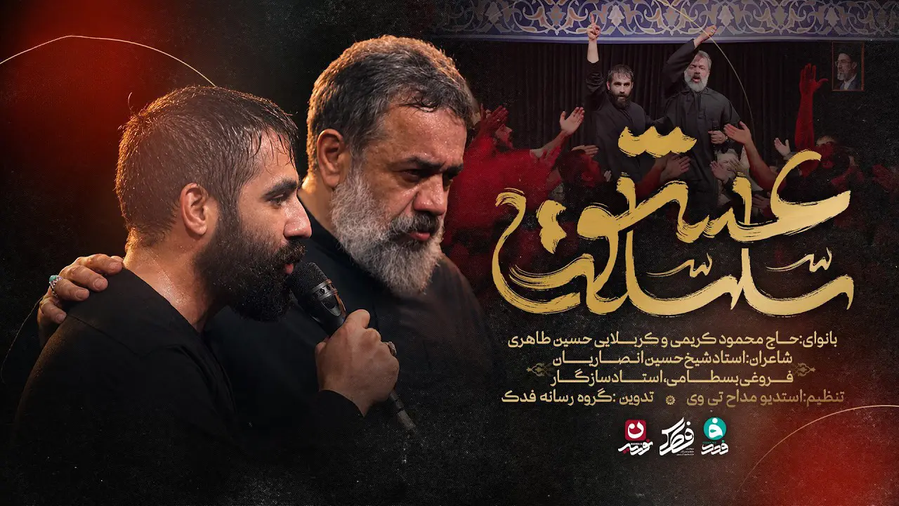 تصویر ویدئوی نماهنگ سلسلهٔ عشق
