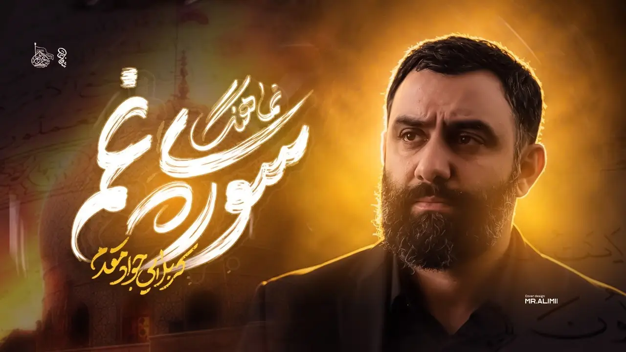 تصویر ویدئوی کلیپ نماهنگ سورهٔ غم