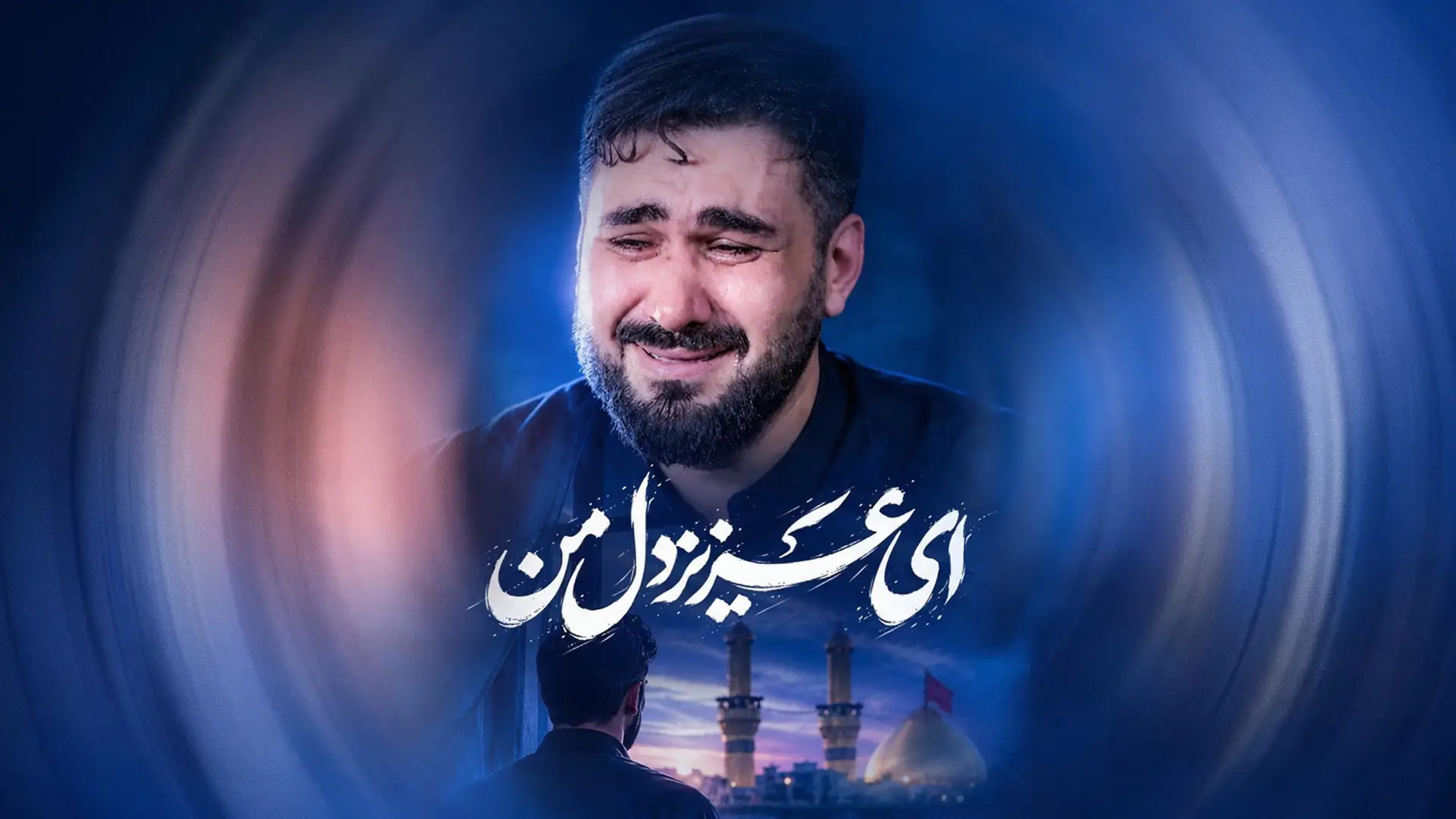 تصویر ویدئوی کلیپ نماهنگ ای عزیز دل من
