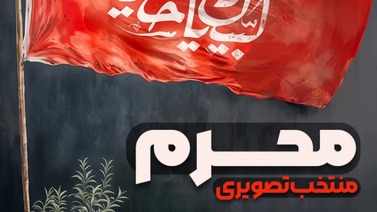 کاور پلیلیست محرم (تصویری)