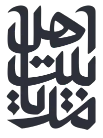 اهل بیت مدیا